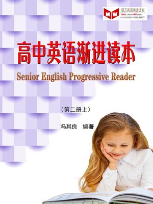 cover image of 高中英语渐进读本（第二册上）